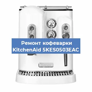 Чистка кофемашины KitchenAid 5KES0503EAC от кофейных масел в Ростове-на-Дону